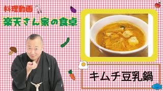 楽天さん家の食卓　キムチ豆乳鍋の巻