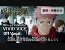 【ニコカラOff】呪術廻戦OP2『VIVID VICE』高画質MAD