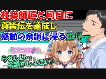 【プロセカ】社築師匠と同日に真皆伝を達成し、感動の余韻に浸るエリー【社築/エリー・コニファー】【にじさんじ切り抜き】