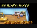 ポケモンダイパリメイク　技思い出しのやり方は？【ブリリアントダイヤモンド・シャイニングパール】