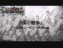 【ニコカラOff】進撃の巨人Final OP『僕の戦争』高画質MAD