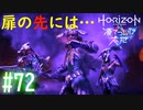 【実況】強敵揃いのファイアブレイク #72【ホライゾンゼロドーン 凍てついた大地】