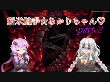 【CARRION】新米触手☆あかりちゃん♡Part２【VOICEROID実況】