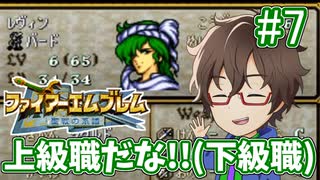【ファイアーエムブレム聖戦の系譜】キャラ名と噂レベルでしか知らない聖戦の系譜を初見生放送します！part7のアーカイブ動画【実況】