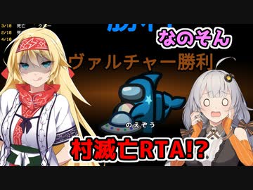 【Among Us：なのそん】「村滅亡RTA！？ノーアラートヴァルチャー襲来！」あかりのGABAng us！#23【VOICEROID実況プレイ】