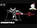 【#19】自分は死なない　そう思っていた時期が私にもありました【UNDERTALE】