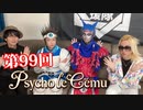 Psycho le Cému 【V援隊】TV放送 第99回