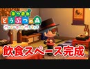 【あつまれ どうぶつの森 ハッピーホームパラダイス実況】飲食店？？OK！任せて！part29
