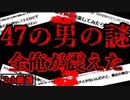 【2ch怖いスレ】47の男の謎「赤いカミの人」【ゆっくり解説】