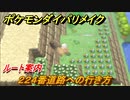 ポケモンダイパリメイク　２２４番道路への行き方！ルート案内【ブリリアントダイヤモンド・シャイニングパール】