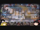 【ゆっくり実況プレイ】アークナイツ 10回目 H5-1~H5-3
