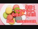 発掘！今をきらめく女性ゲーム実況　第0回
