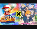 ラブライブスーパースターで架空ペナント「eBASEBALLパワフルプロ野球2020」＃１