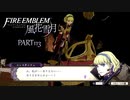 【ファイアーエムブレム 風花雪月】美男美女達と一緒に世界を救う名作をオジサンが一生懸命にやる part113【踝猫背】