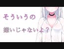 【甘々ボイス】そういうの嫌いじゃないよ？