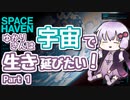 【SPACE HAVEN】ゆかりさんは宇宙で生き延びたい！Part 1【VOICEROID実況】