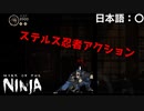 【ゲーム紹介】忍者とは、忍ぶ者の巻【ゆっくり実況】