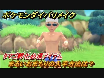 ポケモンダイパリメイク まるいおまもりの入手方法は タマゴ孵化必須アイテム ブリリアントダイヤモンド シャイニングパール ニコニコ動画
