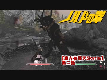 【東方有頂天Skyrim】ノルドの拳　第二話