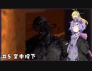 【Dying Light】結月ゆかりが悪夢でニューゲーム【#5】