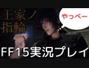 【FF15】王家の指輪の力【part25】