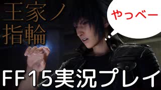 【FF15】王家の指輪の力【part25】