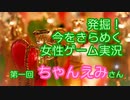 発掘！今をきらめく女性ゲーム実況　第1回【ちゃんえみ】
