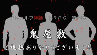 【耳で楽しむTRPG】初心者2名と経験者が行く『鬼屋敷』～最終話