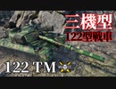 【WoT：122 TM】ゆっくり実況でおくる戦車戦Part1069 byアラモンド