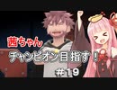 茜ちゃんダイパのチャンピオン目指す#１9【ポケモンBDSP】【VOICEROID実況】
