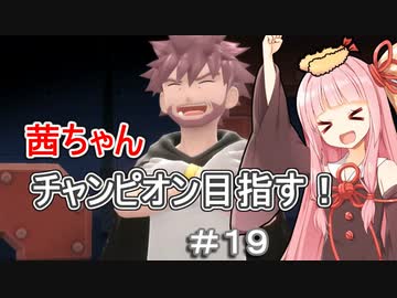 茜ちゃんダイパのチャンピオン目指す#１9【ポケモンBDSP】【VOICEROID実況】