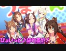 【ウマ娘】ぴょいっと♪はれるや！【快晴希望】