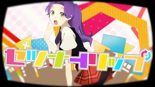 セツナトリップ/notice【歌ってみた】