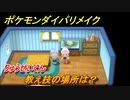 ポケモンダイパリメイク　教え技の場所は？りゅうせいぐん【ブリリアントダイヤモンド・シャイニングパール】