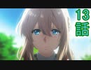 ユウシャと往く！　ヴァイオレット・エヴァ―ガーデン実況視聴　part13