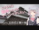 【CeVIO車載】こはるりは駄弁りながらツーリングがしたい Part5【会津磐梯その２】