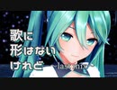 【MMD】歌に形はないけれど～last mix～【YYB式初音ミク10th】Though My Song Has No Form~last mix~Hatsune Miku