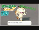 【Let's Go!ピカチュウ/イーブイ　実況】ポケモン図鑑151匹全制覇の旅【ポケモンピカブイ#26】