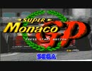 【実況】無免許だが「スーパーモナコGP（メガドライブ版）」をやる　Part1【MD企画第49弾】