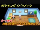ポケモンダイパリメイク　究極技を教えてもらえる場所は？ルート案内【ブリリアントダイヤモンド・シャイニングパール】