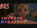 【 ドラクエ11s 親子実況プレイpart45】完全体セーニャの誕生だ【DQ11s/ドラゴンクエスト11s】
