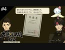 【#4】麻酔薬って打たれたらどんな感覚なのでしょうか【大逆転裁判】