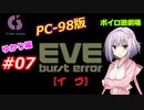 【PC98】EVE_burst_error_ゆかり編#07【VOICEROID遊劇場】