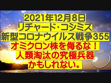 【2021年12月08日：リチャード・コシミズ  Internet 講演（ 改良版 ）】