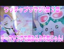ワッチャプリマジ!第２章～テーマソングで読み込み失敗じゃん!～
