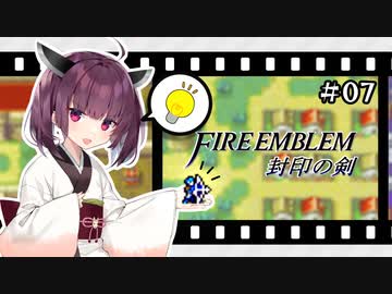 【縛りFE】きりたんと封印の剣ヲルト#07【VOICEROID解説】