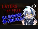 ４人でやれば怖くないもん！「Layers of Fear」を実況プレイ part1 [シシルイルイ]