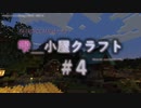【Minecraft】雫＿小屋クラフト4