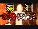 【実況】深淵30分以内クリアとか余裕だし？【影廊-shadowcorridor】
