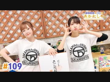【高画質・完全版】たかみなと大西のたかにしや第109回
